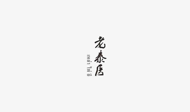 老泰醫(yī)醫(yī)藥品牌商標(biāo)設(shè)計